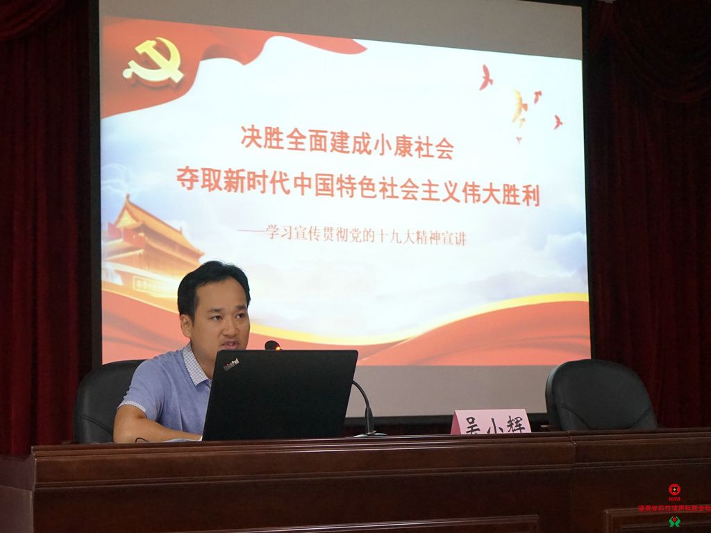 屯昌联社举办党员干部学习贯彻十九大精神专题培训班