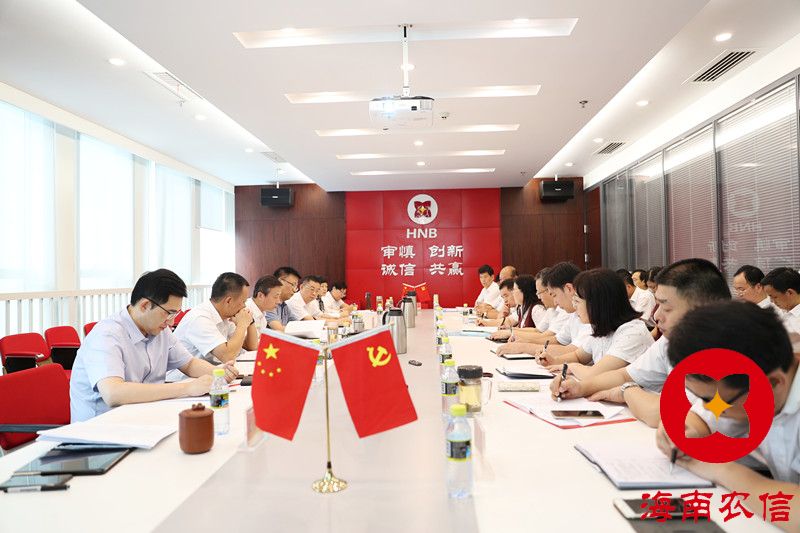 省农信社召开党委扩大会议传达贯彻海南省领导干部学习习近平总书记“4.13”重要讲话专题培训班精神 省农信社召开党委扩大会议传达贯彻海南省领导干部学习习近平总书记“4.13”重要讲话专题培训班精神