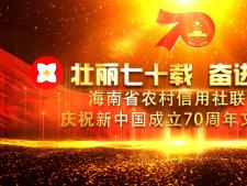 省农信社庆祝新中国成立70周年文艺汇演