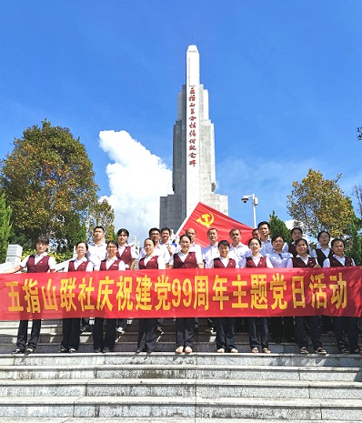 忆往昔峥嵘岁月，守初心砥砺前行——五指山联社开展庆祝建党99周年主题党日活动