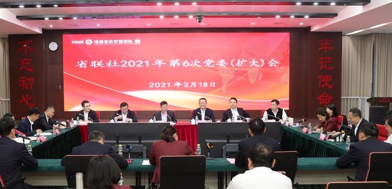 省联社召开2021年第六次党委(扩大)会议 研究部署当前重点工作