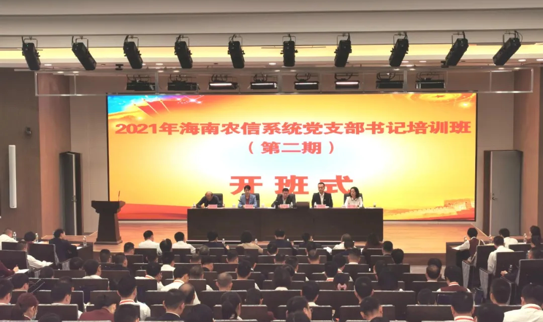 海南农信党委党校举办第二期培训班