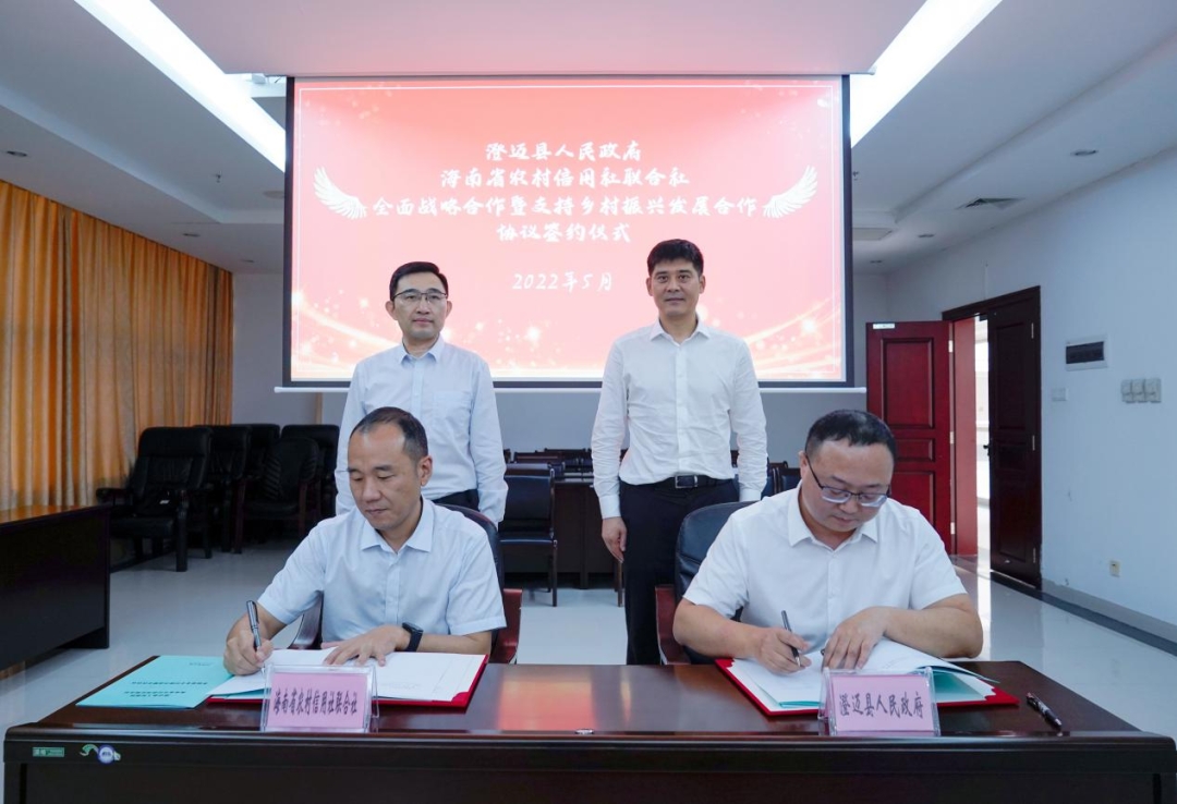 省联社与澄迈县人民政府签署金融服务乡村振兴战略合作协议 省联社与澄迈县人民政府签署金融服务乡村振兴战略合作协议