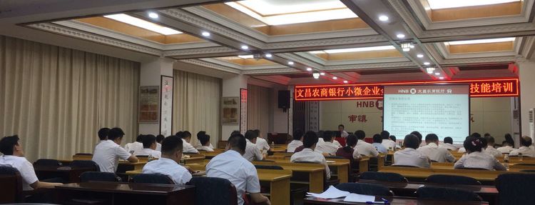 文昌农商银行举办小微企业金融知识及信贷业务技能培训班