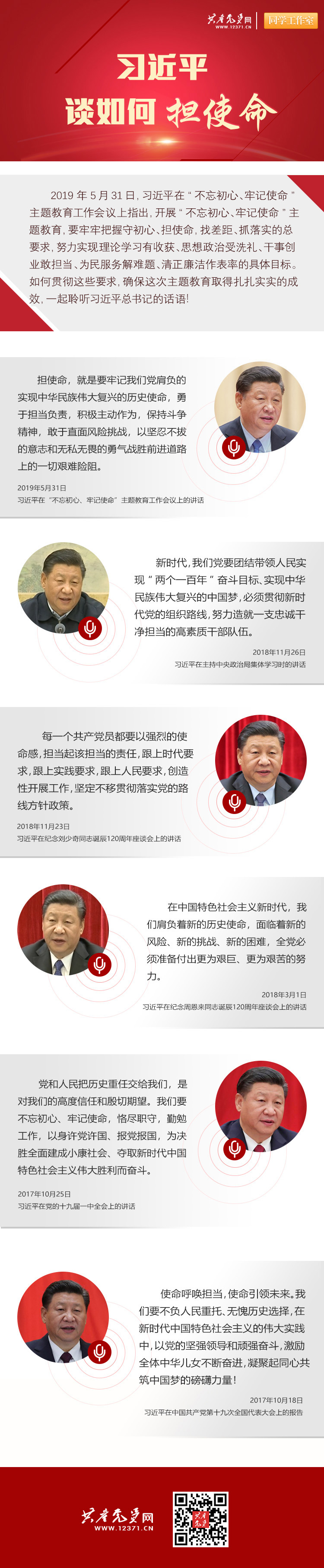 习近平谈如何担使命