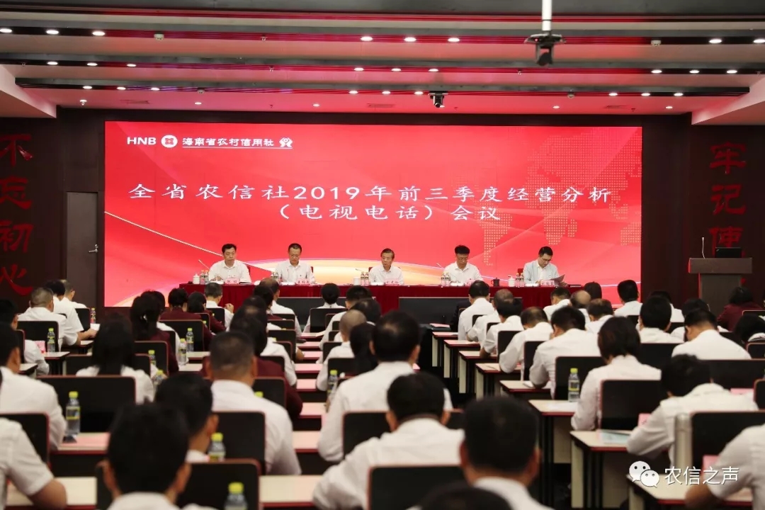 省农信社召开第三季度业务经营电视电话会议