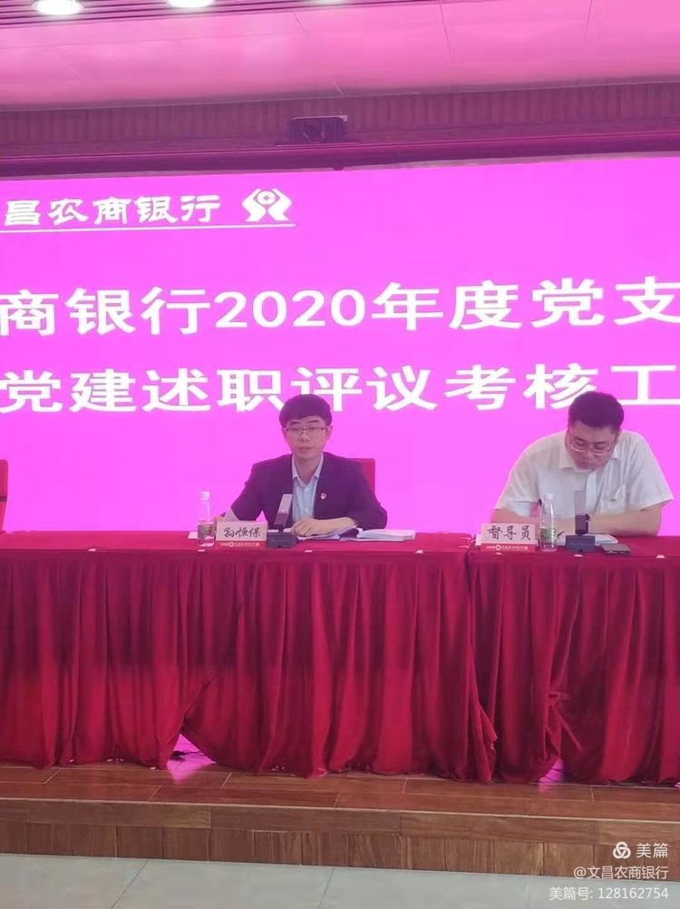 文昌农商银行召开2020年度“一报告两评议”和党支书记抓基层党建述职评议考核 工作会议