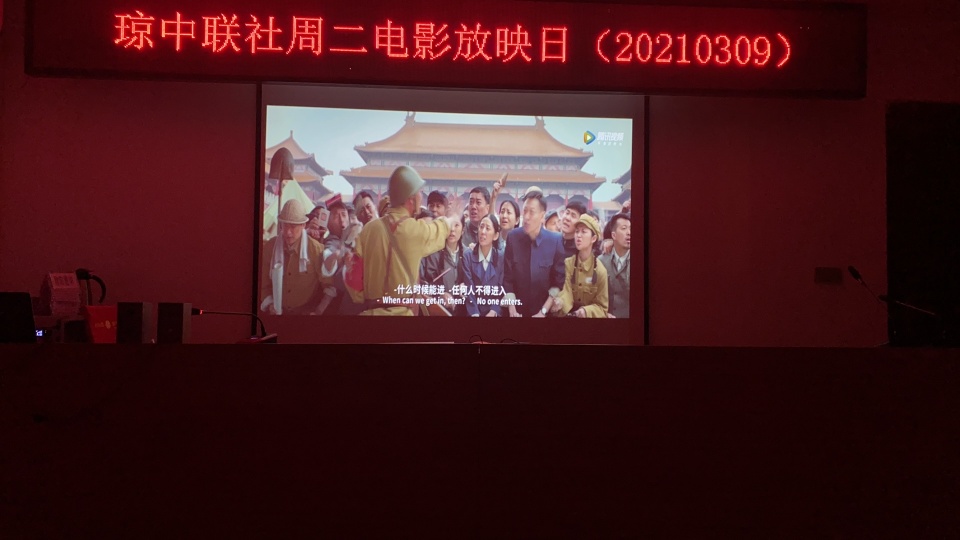 琼中联社组织观看电影《我和我的祖国》