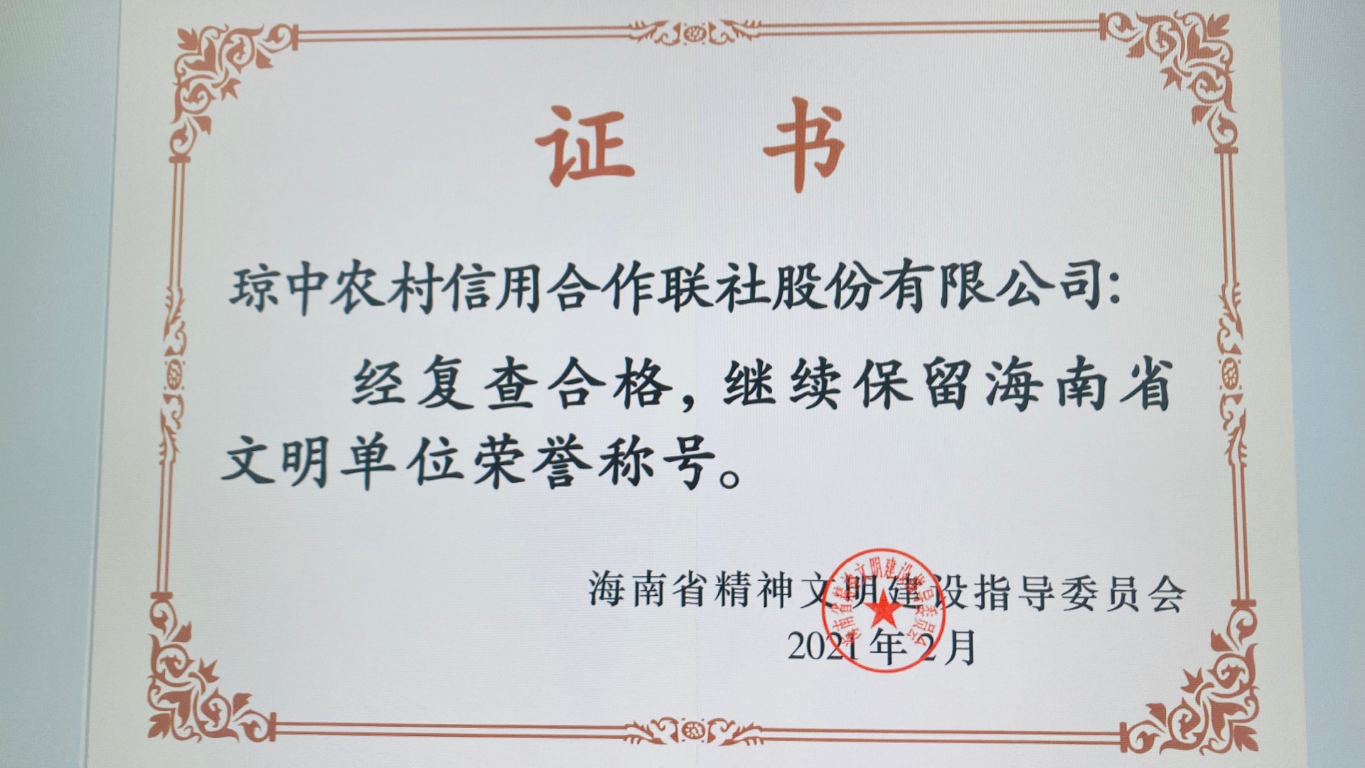琼中联社继续保留海南省文明单位荣誉称号
