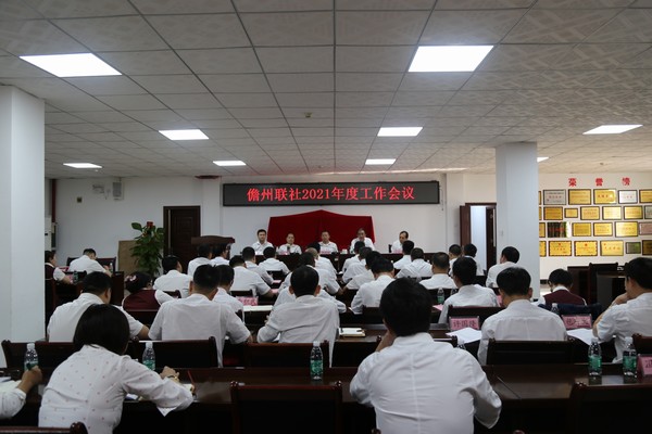 儋州联社召开2021年度工作会议  发扬“三牛”精神  鼓起干劲 默默耕耘 全面助力乡村振兴