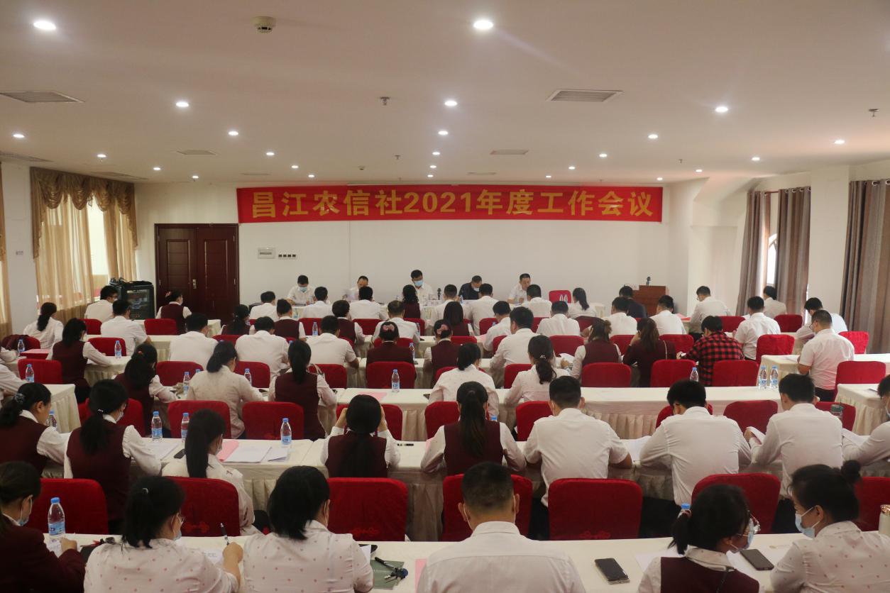 昌江联社召开2021年度工作会议