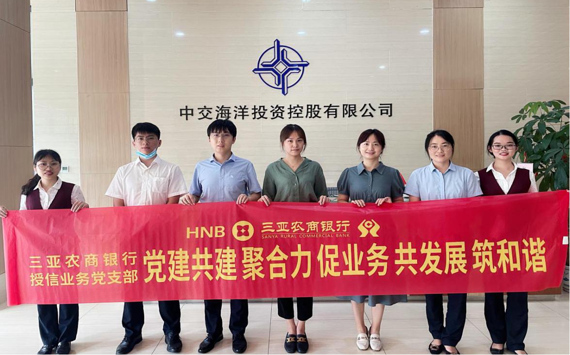 【主题党日】三亚农商银行授信业务党支部赴中交海洋投资控股有限公司开展“聚合力，促业务，共发展，筑和谐”主题党日活动