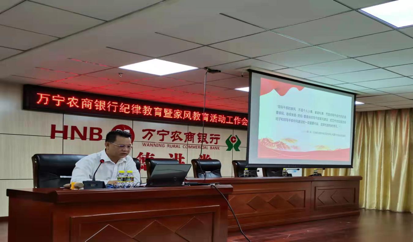 万宁农商银行召开纪律教育暨家风教育活动 工作会议