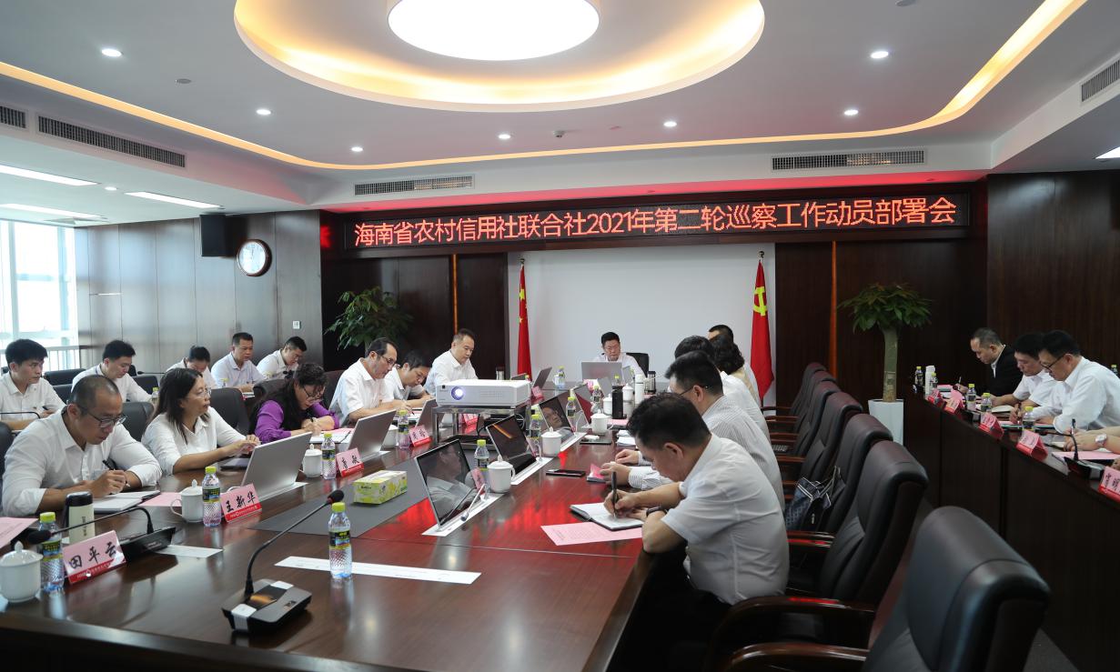 省联社党委召开2021年第二轮巡察工作动员部署会