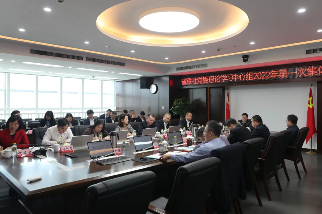 省联社党委理论学习中心组召开2022年第一次集体学习(扩大)会