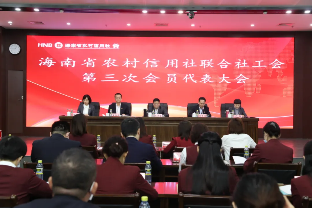 海南省农村信用社联合社工会第三次会员代表大会成功召开