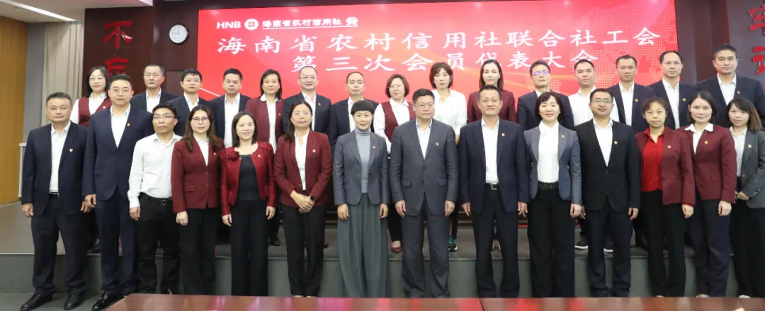 海南省农村信用社联合社工会第三次会员代表大会成功召开