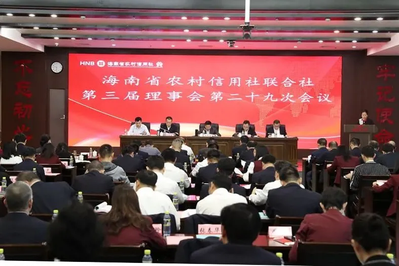 省联社召开第三届理事会第二十九次会议、2022年度社员大会