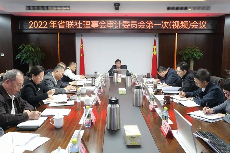 省联社理事会审计委员会召开2022年第一次(视频)会议