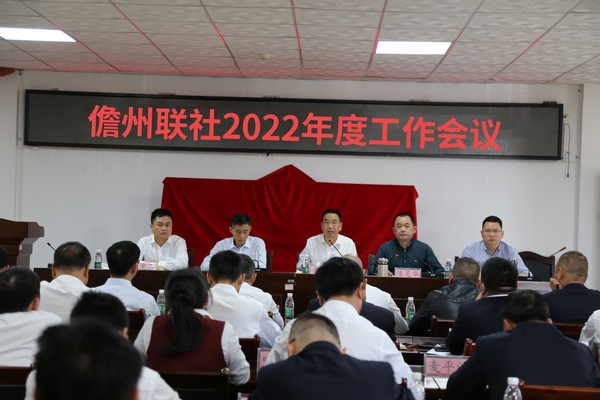 儋州联社召开2022年度工作会议