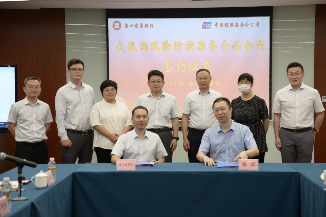 海口农商银行与中国银联举行大数据风险防控服务合作签约仪式