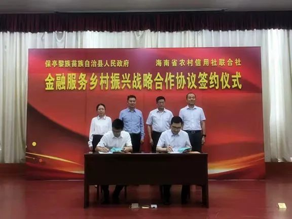 省联社与保亭县人民政府签署金融服务乡村振兴战略合作协议
