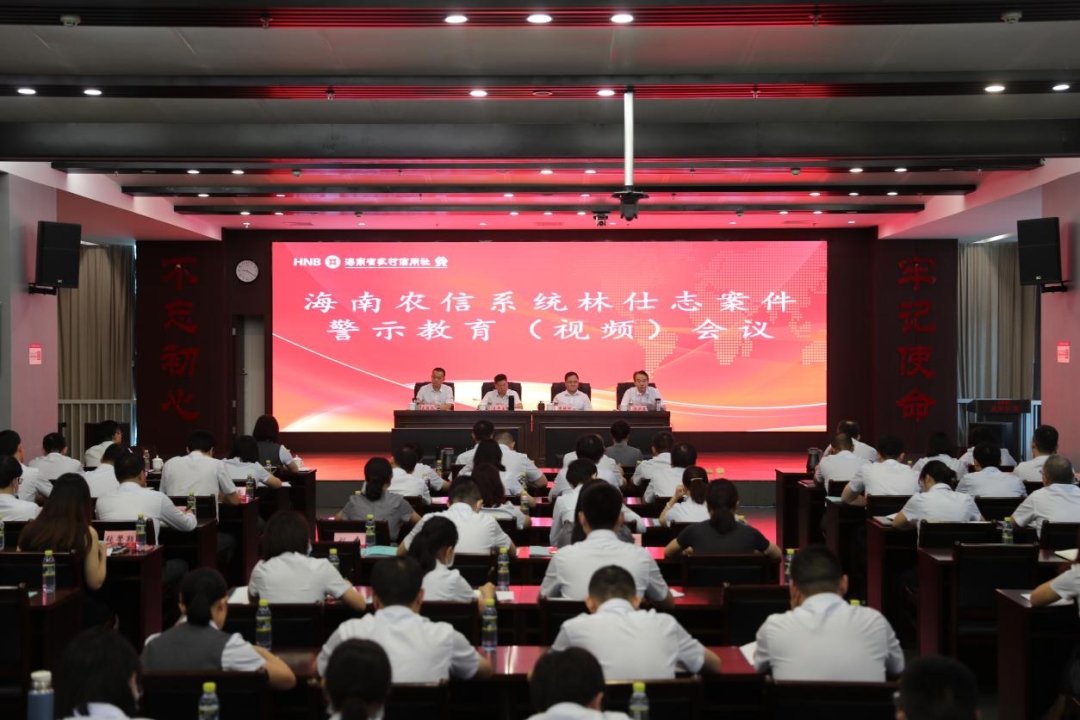 省联社党委召开海南农信系统林仕志案件警示教育(视频)会议