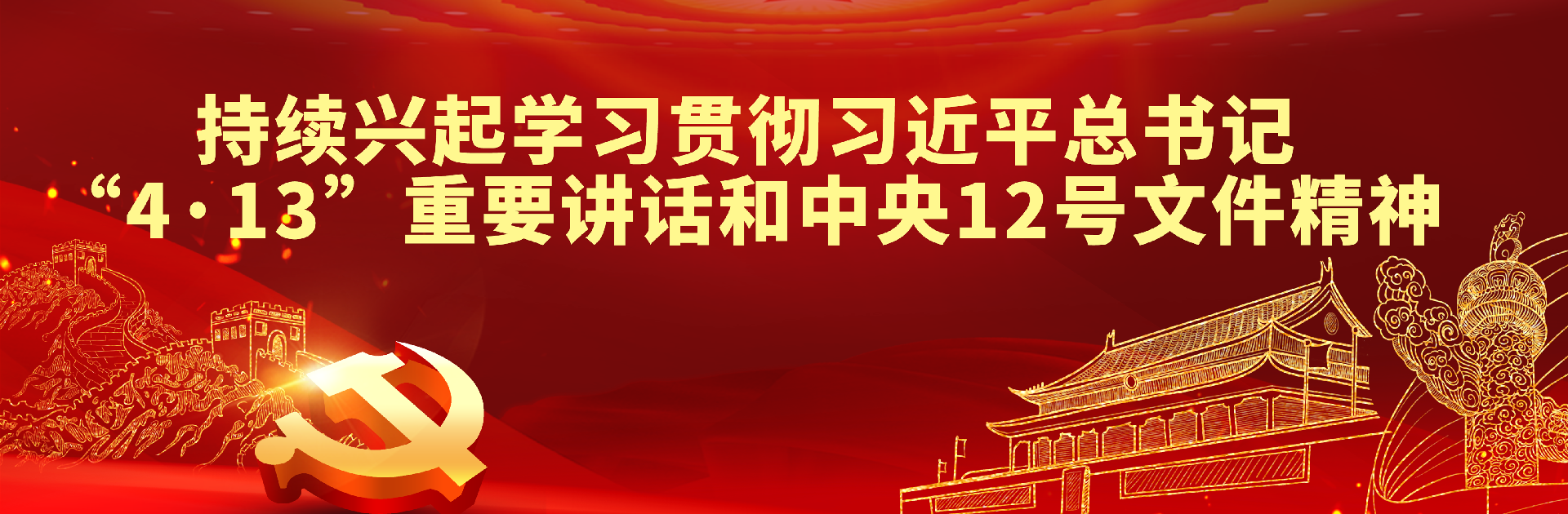 学习贯彻习近平总书记“4·13”重要讲话和中央12号文件精神