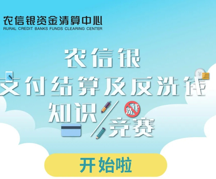 农信银支付结算及反洗钱知识竞赛开始了！