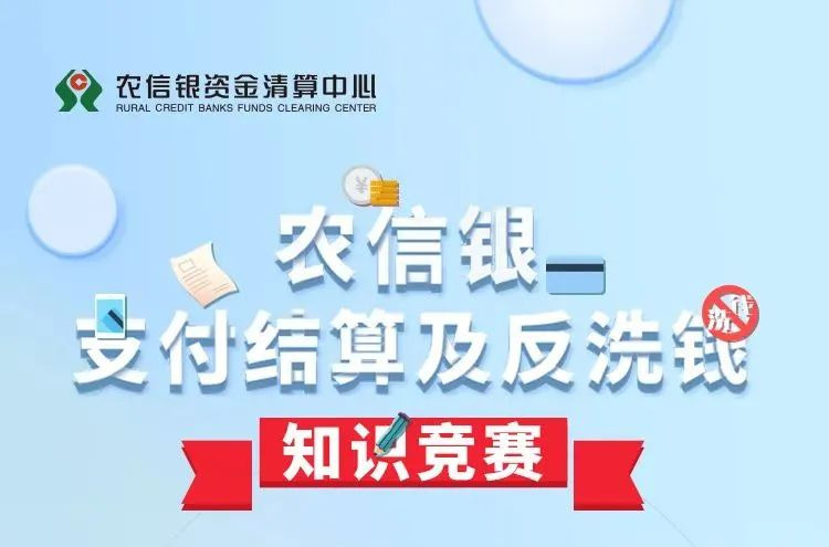 2022年农信银支付结算及反洗钱知识竞赛开始啦！