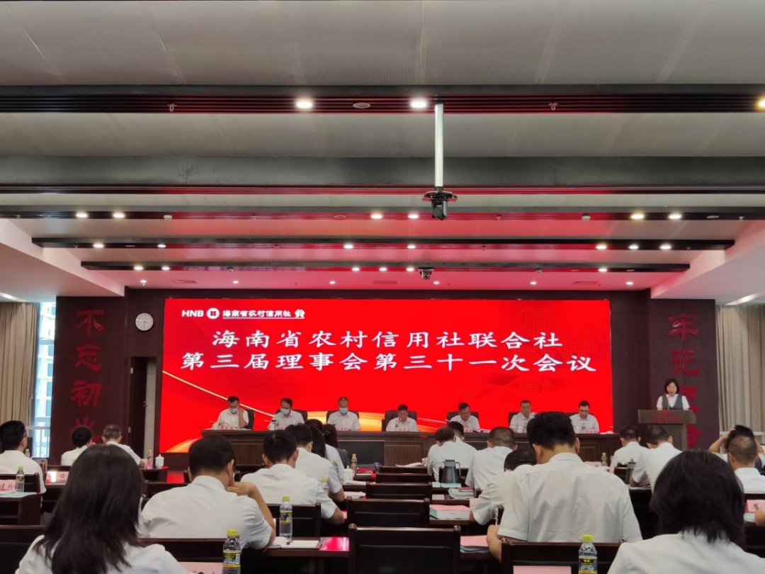 海南省农村信用社联合社召开第三届理事会第三十一次会议、2022年第二次临时社员大会