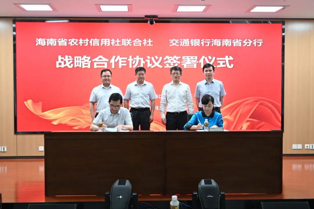 省联社与交通银行海南省分行签署战略合作协议