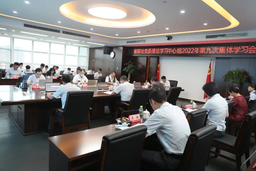 省联社党委理论学习中心组召开2022年第九次学习会