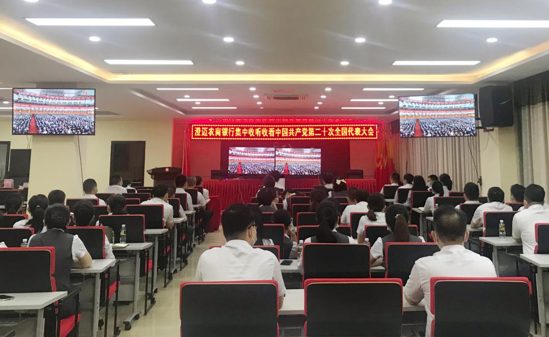 海南农信组织收听收看党的二十大开幕会直播