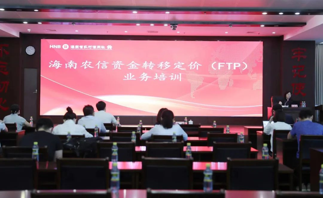 省联社举办资金转移定价（FTP）业务培训会