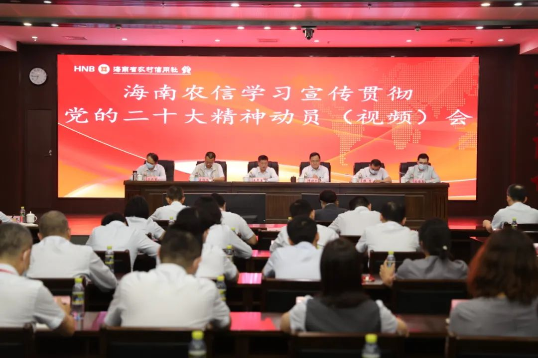 省联社召开学习宣传贯彻党的二十大精神动员（视频）会