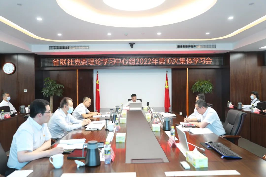 省联社党委理论学习中心组召开2022年第十次学习会原原本本学习党的二十大报告