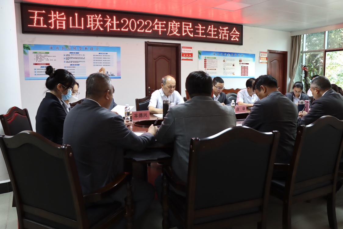 五指山联社党委召开2022年度党员领导干部民主生活会