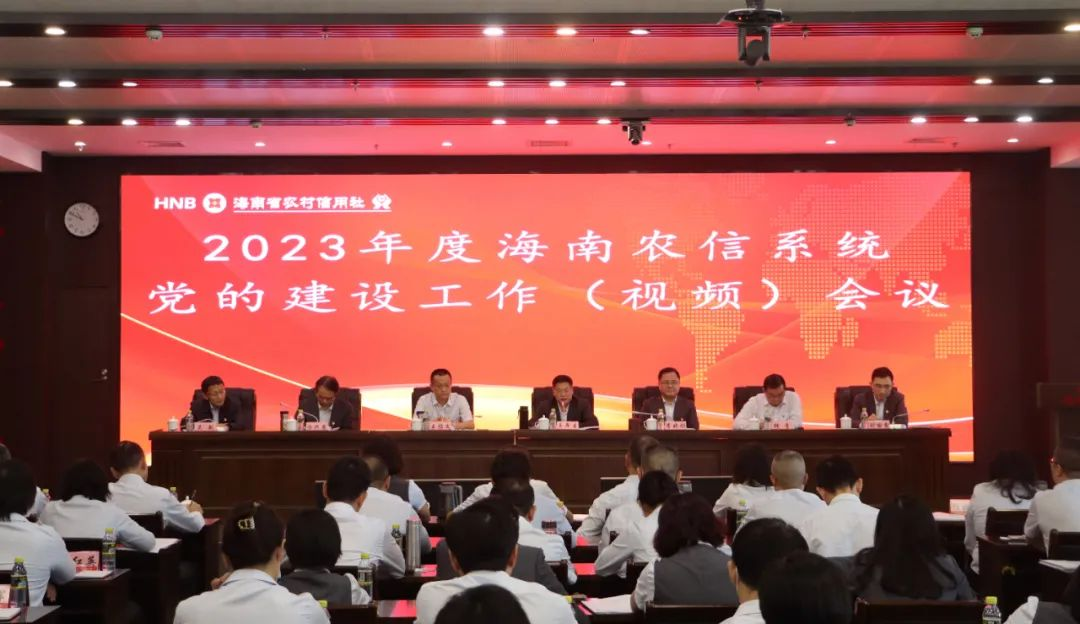 海南农信召开2023年度党的建设工作（视频）会议