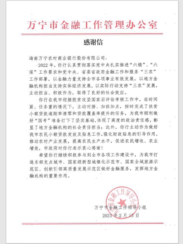 彰显地方金融主力军的责任与担当丨万宁农商银行获万宁市金融工作管理办公室致信感谢