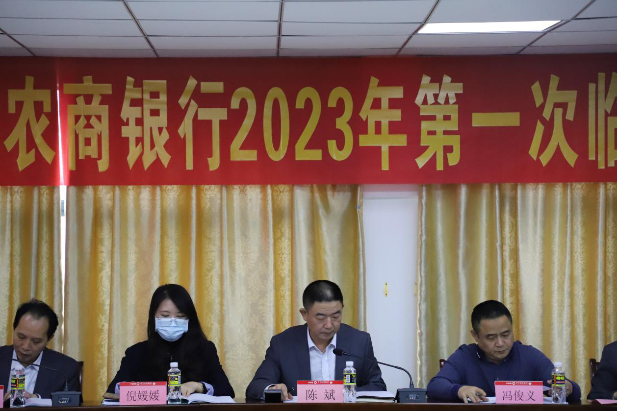 万宁农商银行召开2023年度第一次临时股东大会