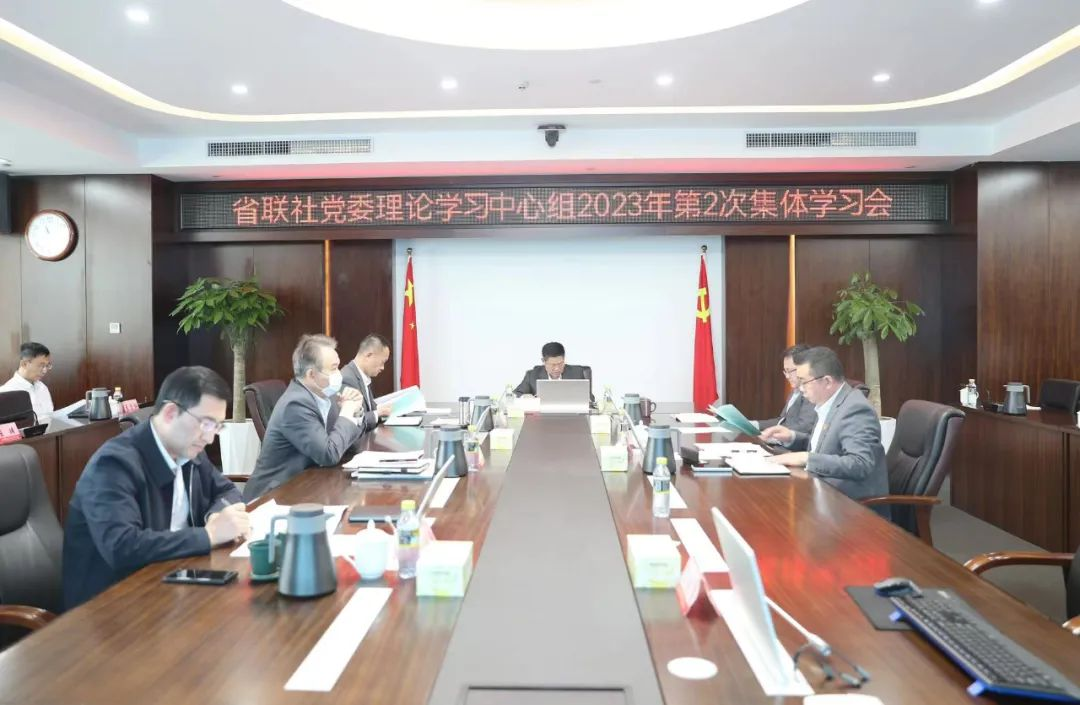 省联社党委理论学习中心组召开2023年第2次学习会