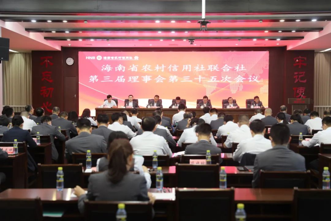 海南省农村信用社联合社召开第三届理事会第三十五次会议、2023年第一次临时社员大会