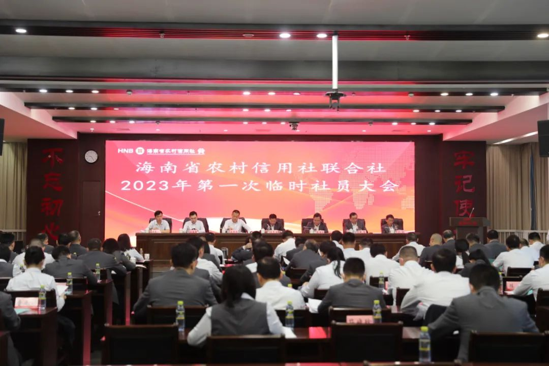海南省农村信用社联合社召开第三届理事会第三十五次会议、2023年第一次临时社员大会
