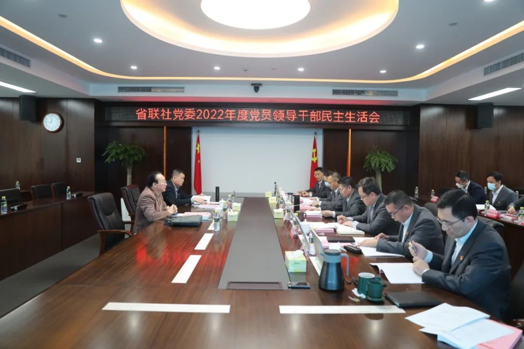 省联社党委召开2022年度党员领导干部民主生活会