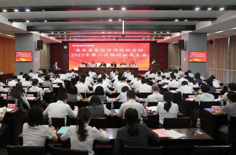 海南省农村信用社联合社召开第三届理事会第三十六次会议、2023年度第二次临时社员大会