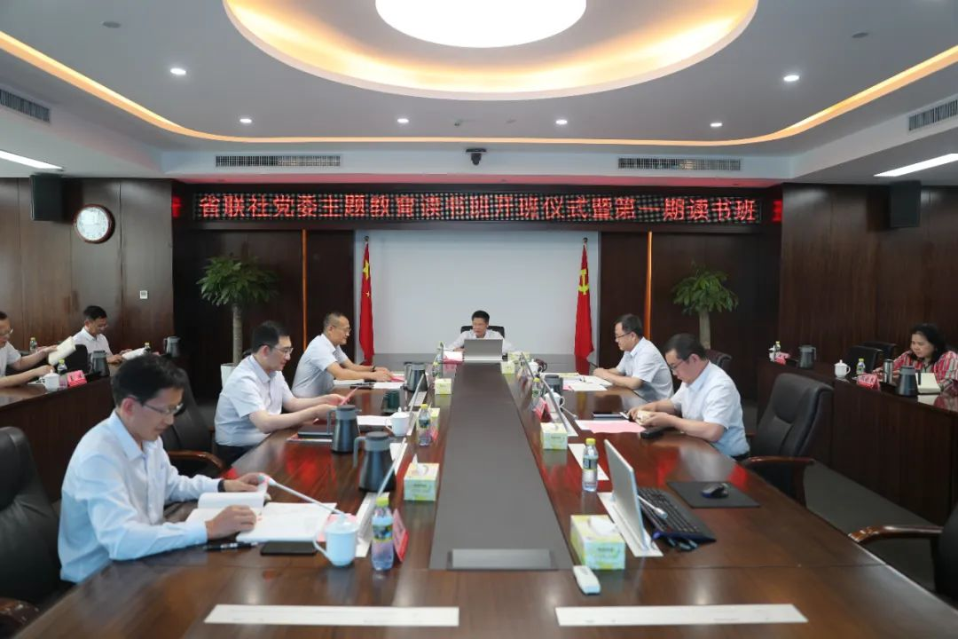 省联社党委举办学习贯彻习近平新时代中国特色社会主义思想主题教育读书班开班仪式暨第一期读书班