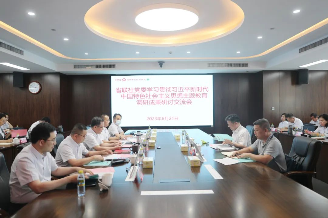 省联社党委举办学习贯彻习近平新时代中国特色社会主义思想主题教育调研成果交流会