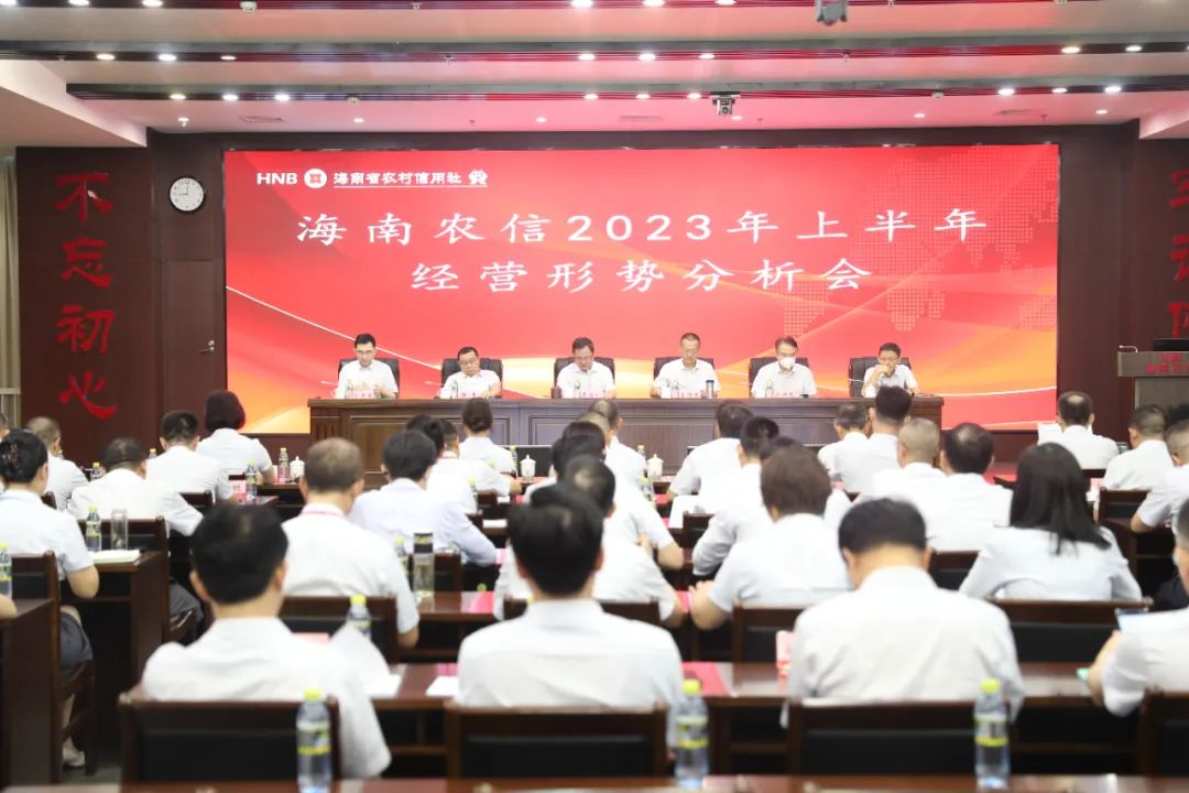 海南农信召开2023年上半年经营形势分析（视频）会