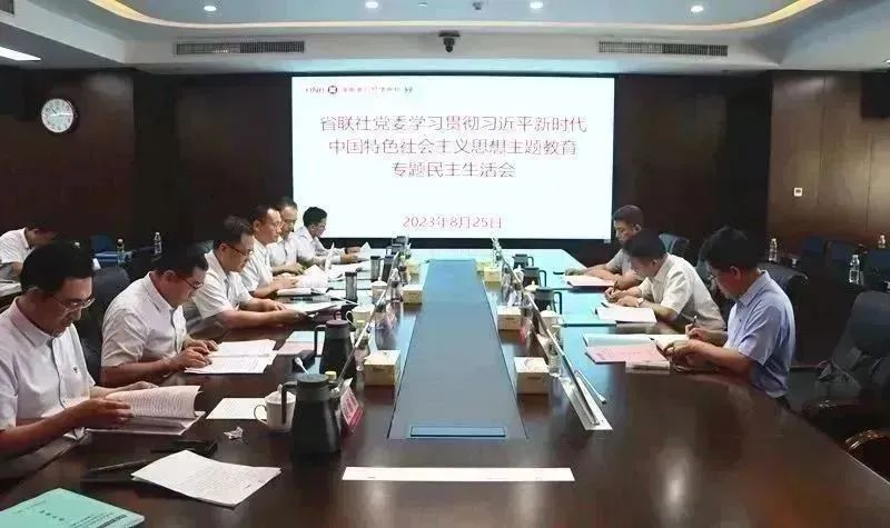 省联社党委召开学习贯彻习近平新时代中国特色社会主义思想主题教育专题民主生活会